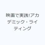 映画で実践!アカデミック・ライティング
