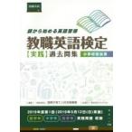 教職英語検定〈実践〉過去問集 師から始める英語習得 小学校担当用