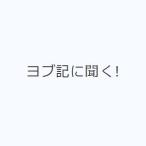 ヨブ記に聞く!