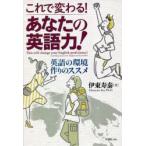 これで変わる!あなたの英語力! 英語の環境作りのススメ
