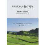 列島ゴルフ場の科学 ゴルフの好きな人もそうでない人も知ってほしい