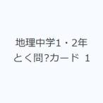 地理中学1・2年とく問?カード 1