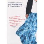 おしゃれの教科書 おしゃれの本当の意味を教えましょう 土居コウタロウのファッションロジック