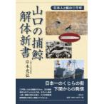 山口の捕鯨・解体新書 日本人と鯨の二千年