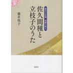 佐久間種と立枝子のうた 幕末小倉藩、流離の歌人