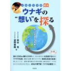 ウナギの“想い”を探る 共に生きる未来へ ニホンウナギ読本