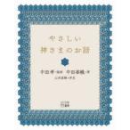やさしい神さまのお話