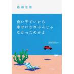 良い子でいたら幸せになれるんじゃなかったのかよ