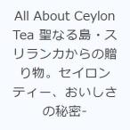All About Ceylon Tea 聖なる島・スリランカからの贈り物。セイロンティー、おいしさの秘密-