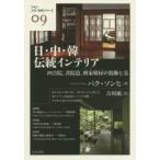 日・中・韓伝統インテリア 四合院、書院造、班家韓屋の装飾と美