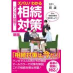 マンガ＆図解でズバリ!わかる相続対策