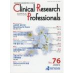 Clinical Research Professionals 医薬品研究開発と臨床試験専門職のための総合誌 No.76（2020／2）