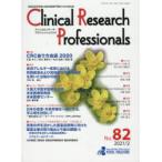 Clinical Research Professionals 医薬品研究開発と臨床試験専門職のための総合誌 No.82（2021／2）