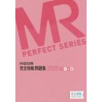 MR認定試験完全攻略問題集 2020MR総論