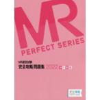 MR認定試験完全攻略問題集 2022MR総論