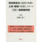 借地借家法の適用の有無と土地・建物の明渡しをめぐる100の重要裁判例 駐車場・ゴルフ場・高架下・資材置場・ケース貸し・経営委託・使用貸借などをめぐるヤ...