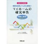 マイホームの確定申告 所得税・贈与税申告書の書き方つき 令和5年3月申告用
