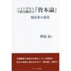 バイト学生と下層労働者の『資本論』 脱炭素の虚妄