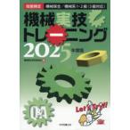 機械実技トレーニング 技能検定機械保全機械系1・2級（3級対応） 2025