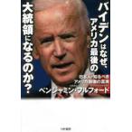 バイデンはなぜ、アメリカ最後の大統領になるのか? 日本人が知るべきアメリカ崩壊の真実