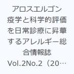 アロスエルゴン 疫学と科学的評価を日常診療に昇華するアレルギー総合情報誌 Vol.2No.2（2022）