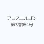 アロスエルゴン 第3巻第4号