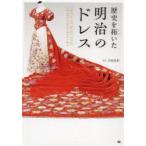 歴史を拓いた明治のドレス