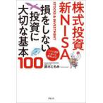 株式投資・新NISA損をしない投資に大切な基本100 ここに注目しないと損をします