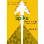 スパイク ウイルスvs人類インサイドストーリー