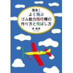 簡単!よく飛ぶゴム動力飛行機の作り方と飛ばし方