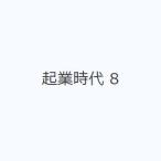 起業時代 8