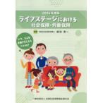 ライフステージにおける社会保険・労働保険 2026年度版