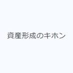 資産形成のキホン