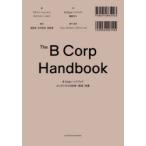 B Corpハンドブック よいビジネスの計測・実践・改善