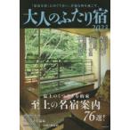 大人のふたり宿 2023
