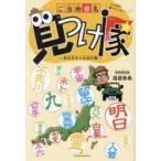 ご当地珍名見つけ隊 高信先生の全国行脚 こんな名字、聞いたことない!