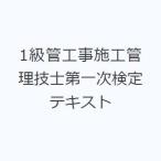 1級管工事施工管理技士第一次検定テキスト