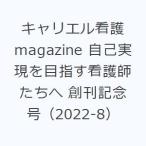 キャリエル看護magazine 自己実現を目指す看護師たちへ 創刊記念号（2022-8）