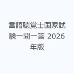 言語聴覚士国家試験一問一答 2026年版