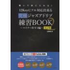 12Keyにフル対応出来る究極ジャズアドリブ練習BOOK 聴いて体に入れる! 2