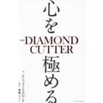 心を極める
