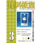 理科教室 No.855（2026-3）