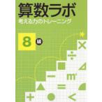 算数ラボ 考える力のトレーニング 8級