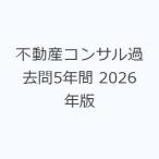 不動産コンサル過去問5年間 2026年版