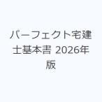 パーフェクト宅建士基本書 2026年版