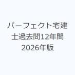 パーフェクト宅建士過去問12年間 2026年版
