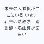 未来の大看板がここにいる いま、若手の落語家・講談師・浪曲師が面白い