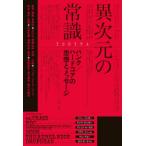 異次元の常識 パンク／ハードコアの思想とメッセージ