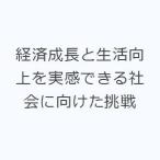 経済成長と生活向上を実感できる社会に向けた挑戦