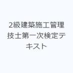 2級建築施工管理技士第一次検定テキスト